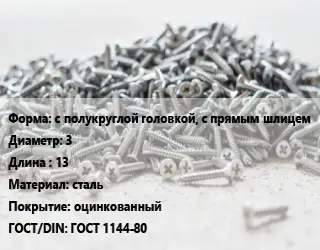 Шуруп с полукруглой головкой, с прямым шлицем 3х13 сталь оцинкованный ГОСТ: ГОСТ 1144-80